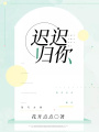 遲遲歸你