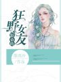 影帝的狂野女友