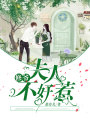 修爺：夫人不好惹