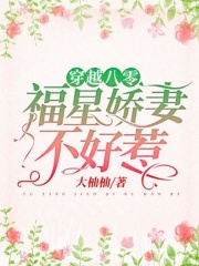 穿越八零：福星嬌妻不好惹