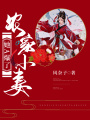 農(nóng)家小妻她A爆了
