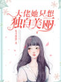 大佬她只想獨自美麗