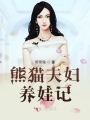 熊貓夫婦養娃記
