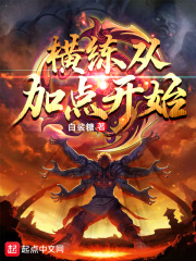 橫練從加點(diǎn)開始