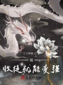 我！收徒就能變強