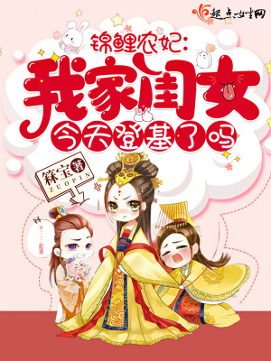 錦鯉農妃：我家閨女今天登基了嗎