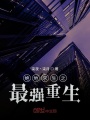 絕地求生之最強重生