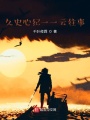 久史心紀之云往事