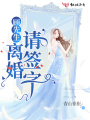 顧先生，離婚請簽字！
