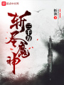 斬盡魔神三千萬