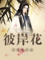 彼岸花亦是朱砂痣