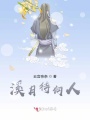 溪月待何人