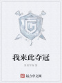 我來此奪冠