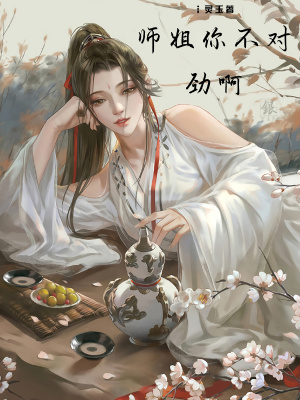 師姐你不對(duì)勁啊