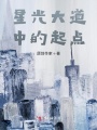 星光大道中的起點