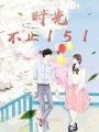 時光不止151