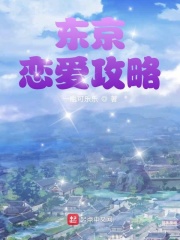 東京戀愛攻略