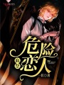 血祭：危險戀人