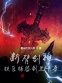 斷臂劍神，鐵匠鋪簽到三十年