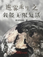 迷霧求生之我能無限復活