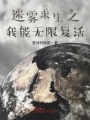 迷霧求生之我能無限復(fù)活