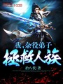 我，雜役弟子拯救人族