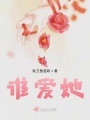 誰愛她