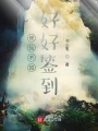 修仙不如好好簽到