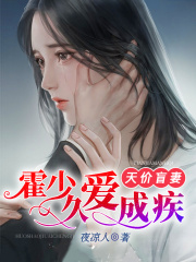 天價(jià)盲妻：霍少，久愛成疾