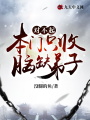 對(duì)不起，本門只收腦缺弟子