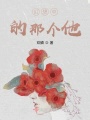 幻想中的那个他