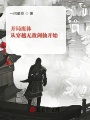 開局廢體，從穿越無(wú)敵劍仙開始