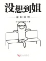 沒(méi)想到姐是職業(yè)吧