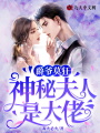 爵爺莫狂，神秘夫人是大佬