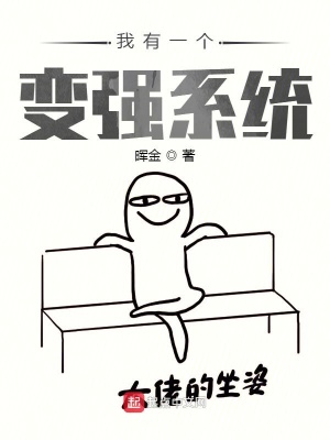 我有一個變強系統