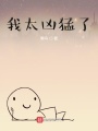 機(jī)械兇猛