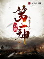 萬世第一神