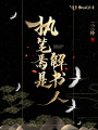 執筆焉是解書人