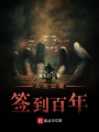 人在公墓,，簽到百年