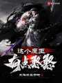 这个魔王有点憨憨
