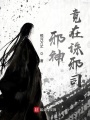 邪神竟在誅邪司