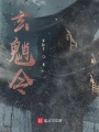 玄魈令