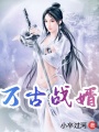 萬古戰婿