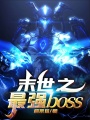 末世之最強(qiáng)boss