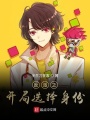 反派之開局選擇身份
