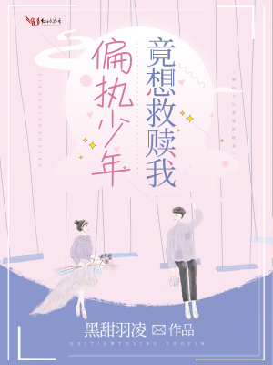 偏執少年竟想救贖我