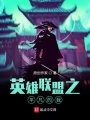英雄聯盟之平凡的我