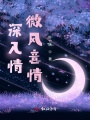 深入情微風(fēng)意情