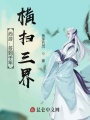 西游：簽到千年,，橫掃三界