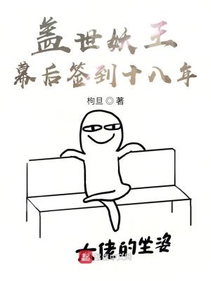 蓋世妖王幕后簽到十八年